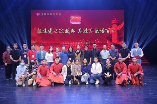 北京西城区第二文化馆戏曲专场演出献礼建党百年